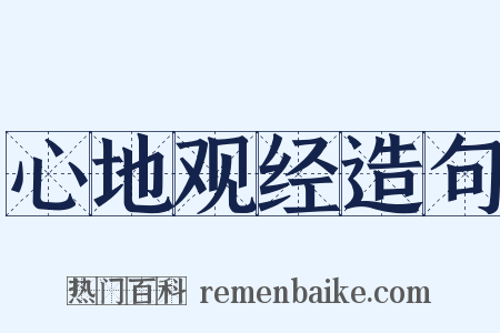 心地观经造句是什么意思的图片